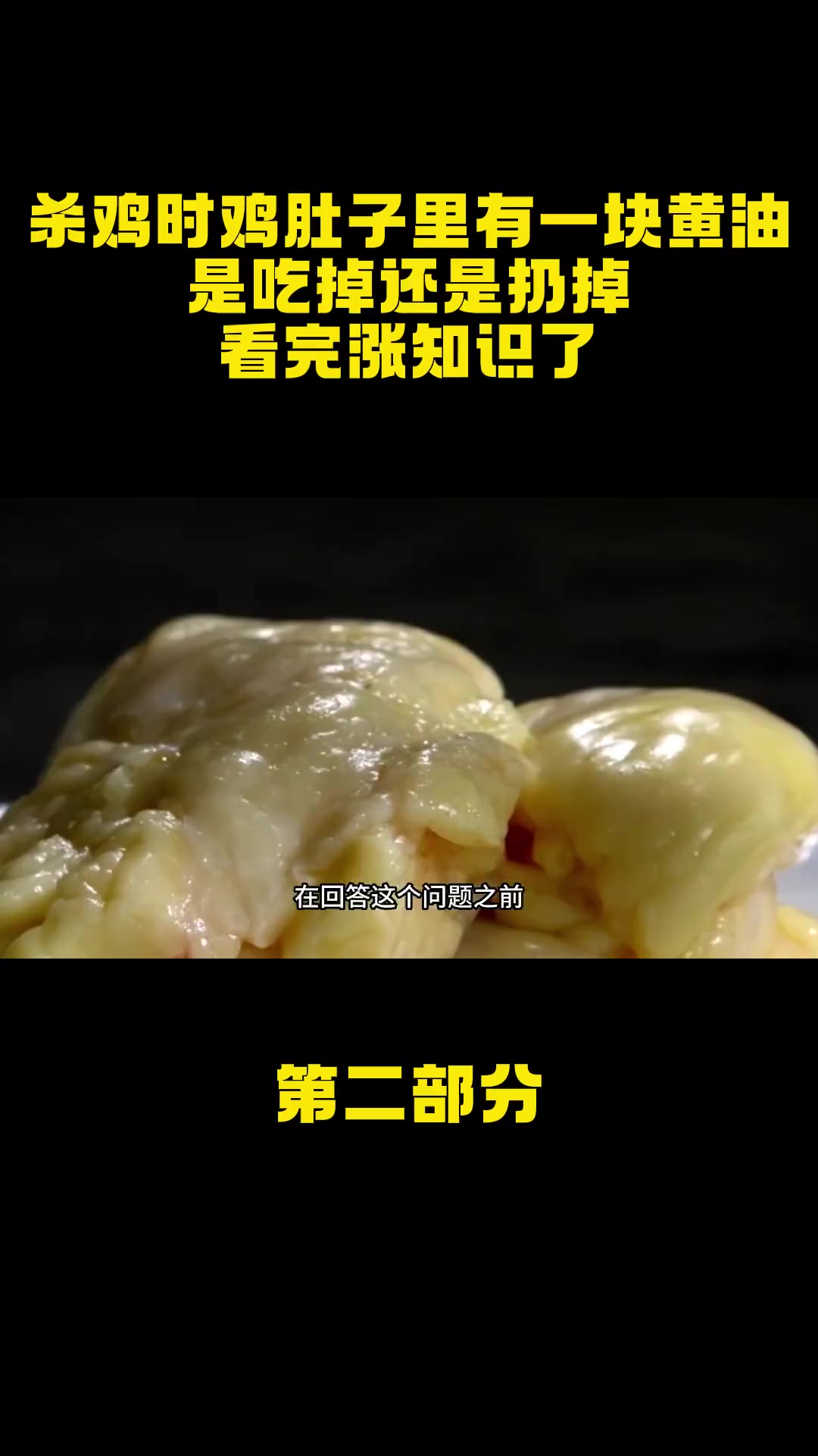 杀鸡时鸡肚子里有一块“黄油”,是吃掉还是扔掉?看完涨知识了 鸡肉 鸡油 黄油
