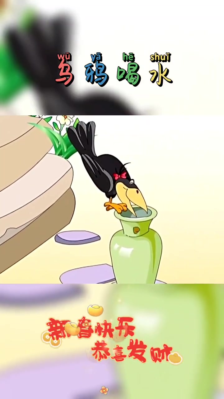 第13集 童话故事 乌鸦喝水 儿童故事