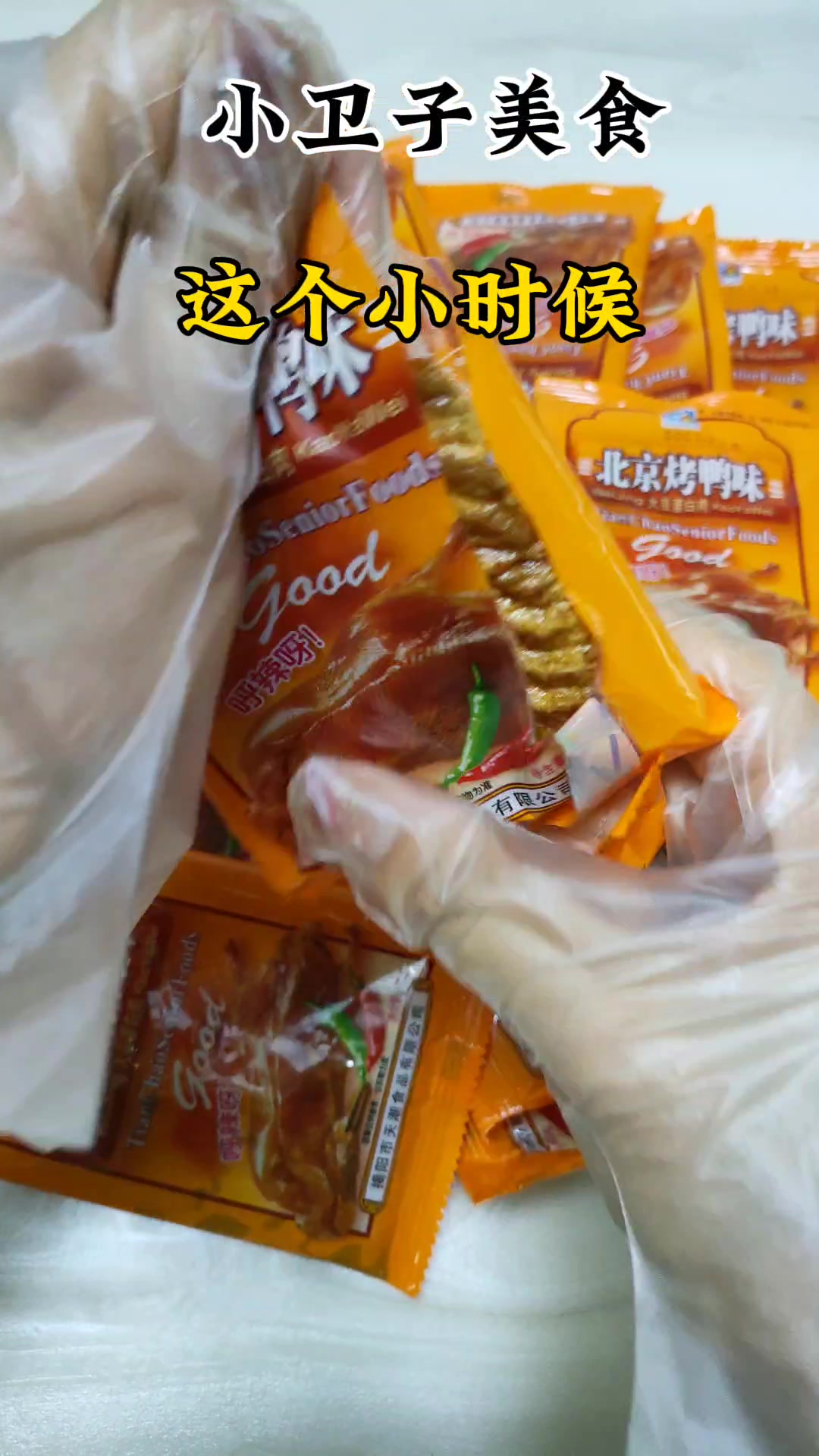 北京烤鸭味辣片,80后童年儿时怀旧零食辣条