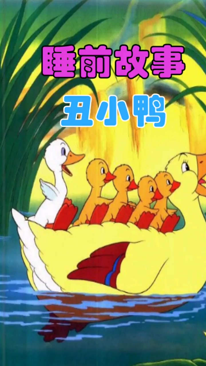 第32集 动画 睡前故事 儿童故事 经典儿童故事《丑小鸭》