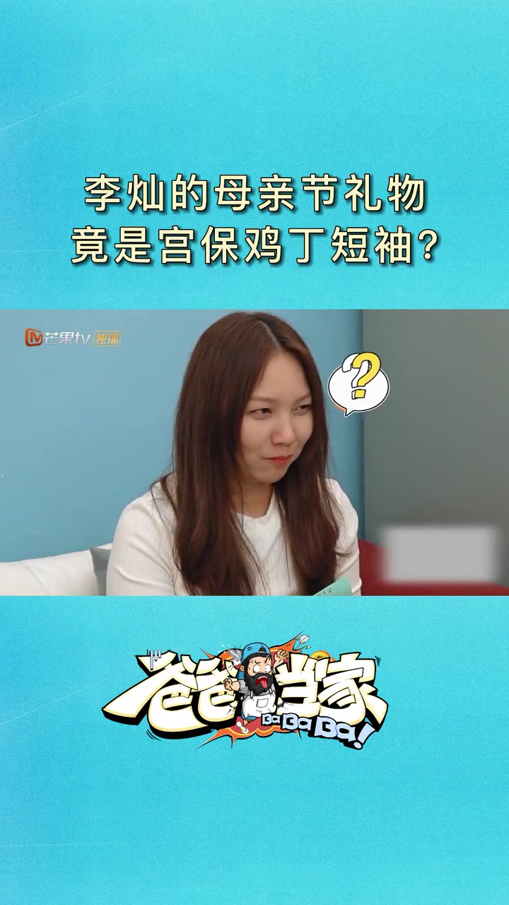第169集 母亲节笨爸竟然送李灿“宫保鸡丁”短袖家庭套装
