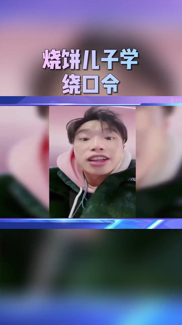 第65集 烧饼 儿子小烧麦学绕口令,和爸爸太像了 追光吧哥哥