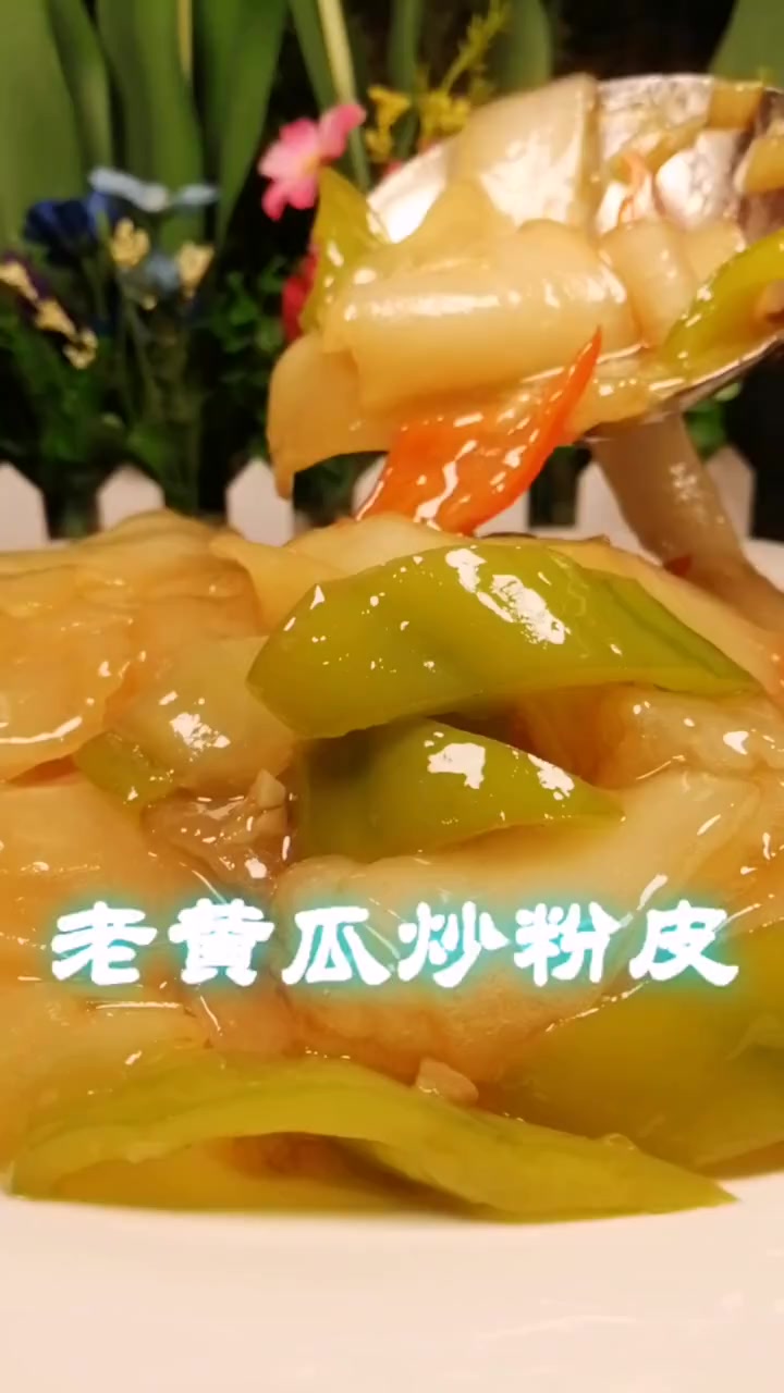 这小菜没谁了,可好吃了《老黄瓜炒粉皮》制作教程快影