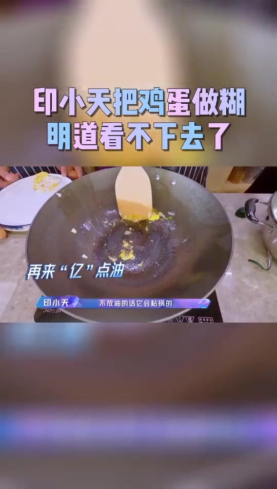 第42集 印小天 把鸡蛋给做糊了