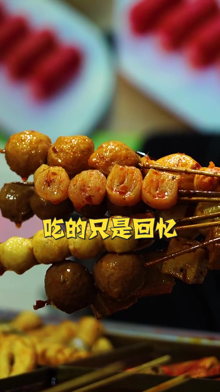 商丘 我和我的家乡美食 有的再见或许真的不会再见,但有的关东煮味道却一直不变