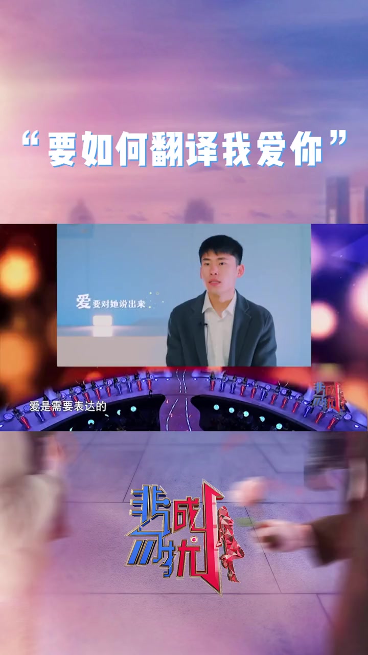 第244集 非诚勿扰 爱情中“词不达意”,会让另一半逐渐离你远去
