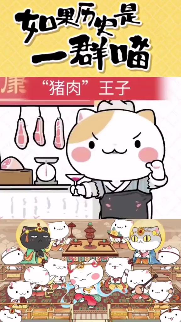 如果 历史 是一群喵,风度翩翩的猪肉佬竟然是个皇子。召唤高能c位变身 动画 可爱卡通
