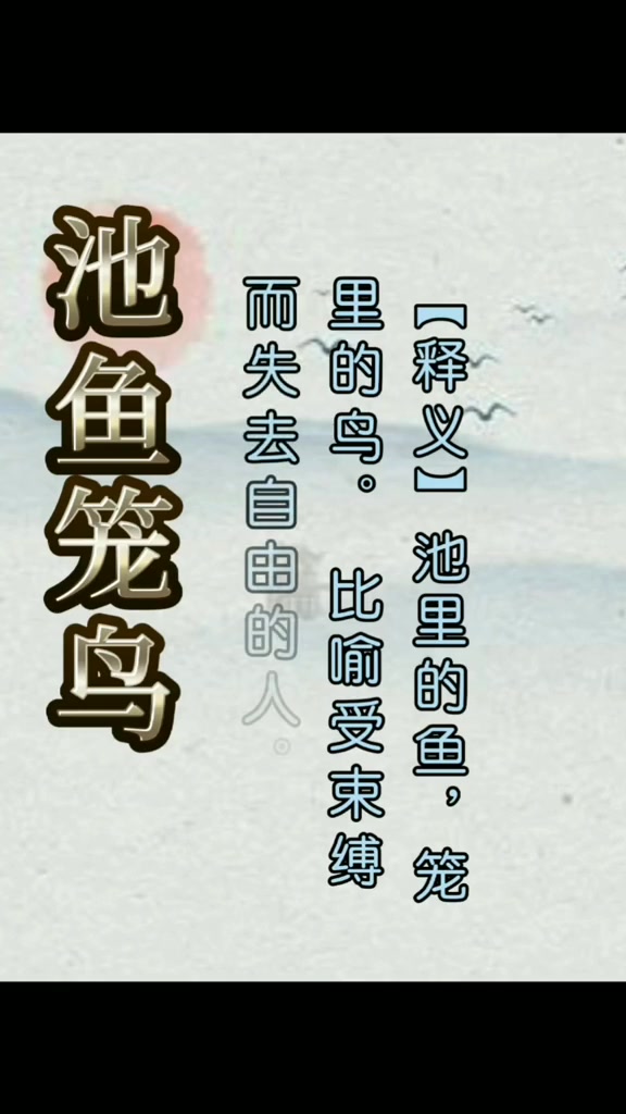 池鱼笼鸟 亲子 国学 成语