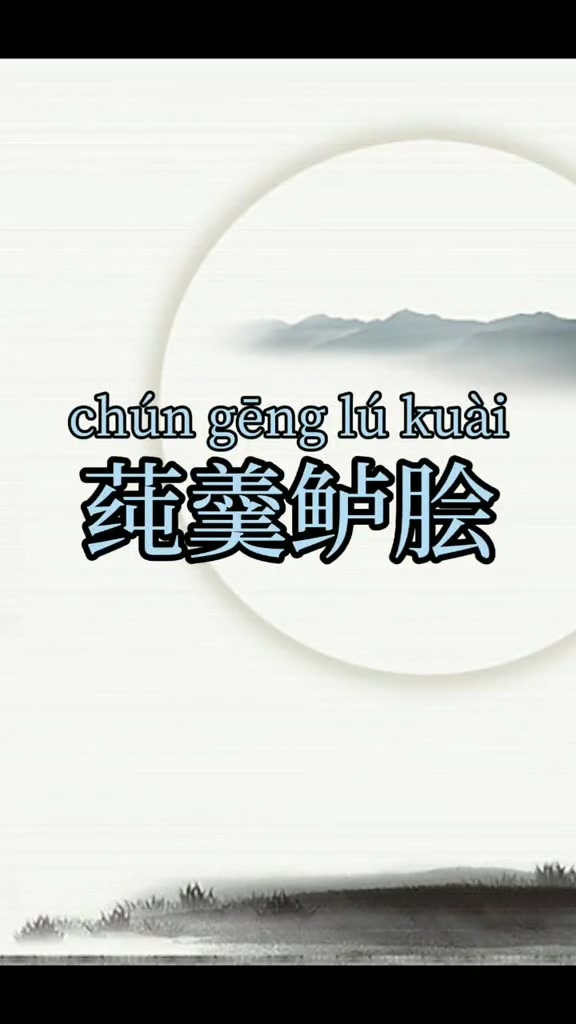 莼羹鲈脍 国学 成语 亲子