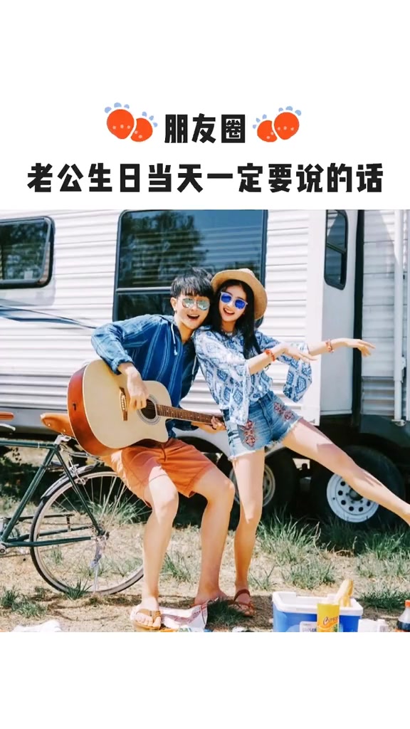 男朋友/老公生日快乐发朋友圈文案句子:盖世英雄廖先生,往后余生都是你 老公 生日快乐 九宫