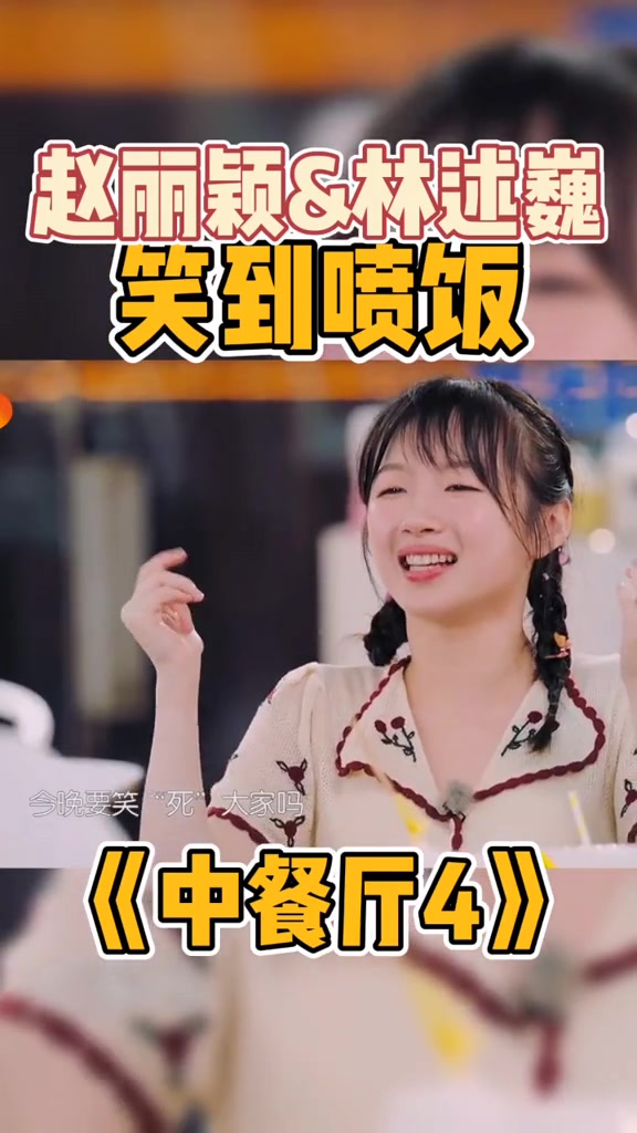 第152集 中餐厅 张亮 你的真心话说得可真像玩笑