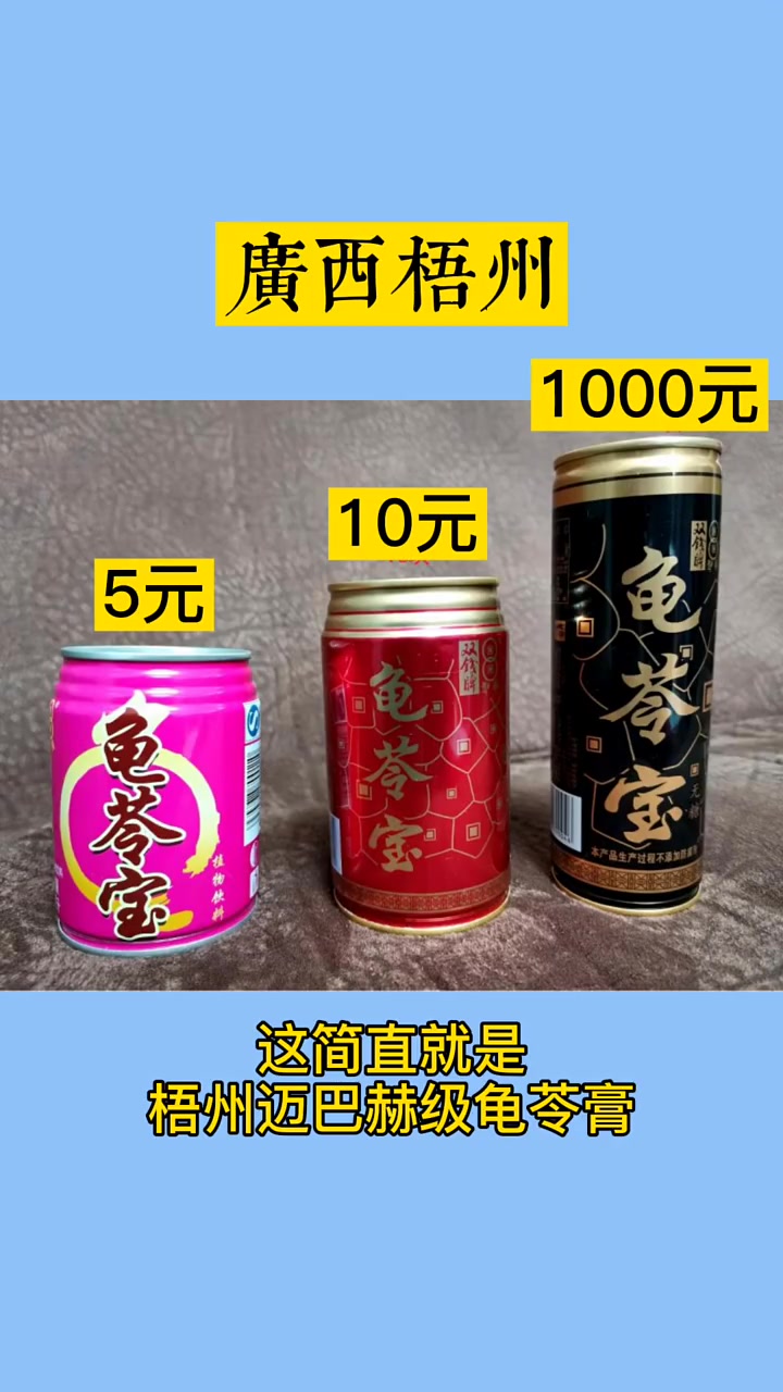 听说梧州最近出现了天价龟苓膏,网友表示,现在穷得连本地特产都吃不起了