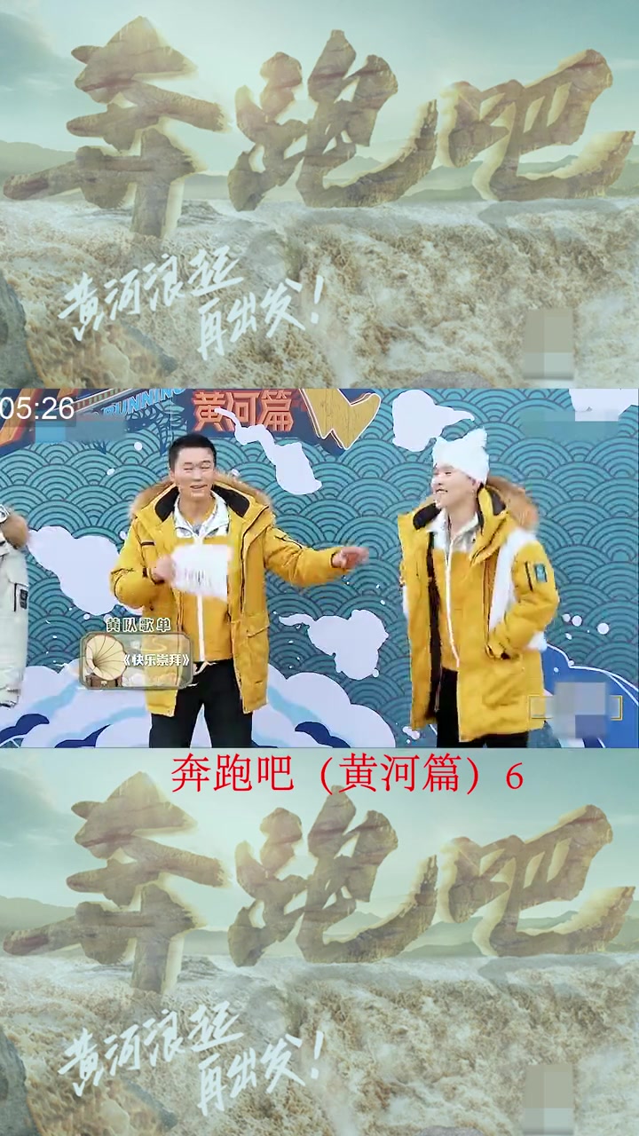 第6集 让我们一起来追剧 奔跑吧黄河篇