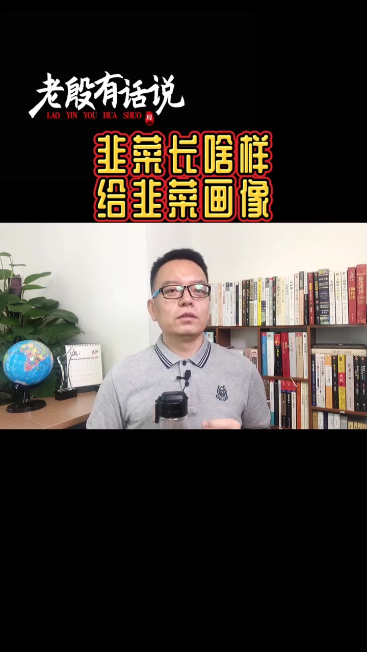 韭菜都长啥样?我给韭菜画个像 财经