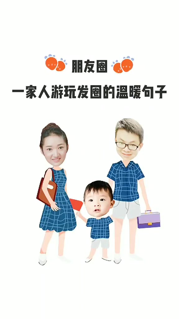 家人出去玩朋友圈九宫格文案:一日三餐春秋四季,往后余生皆是「你们」亲子时光 一家人就要整整