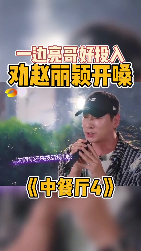 第96集 中餐厅 李浩菲 张亮 不停劝不停唱,今夜能否听到