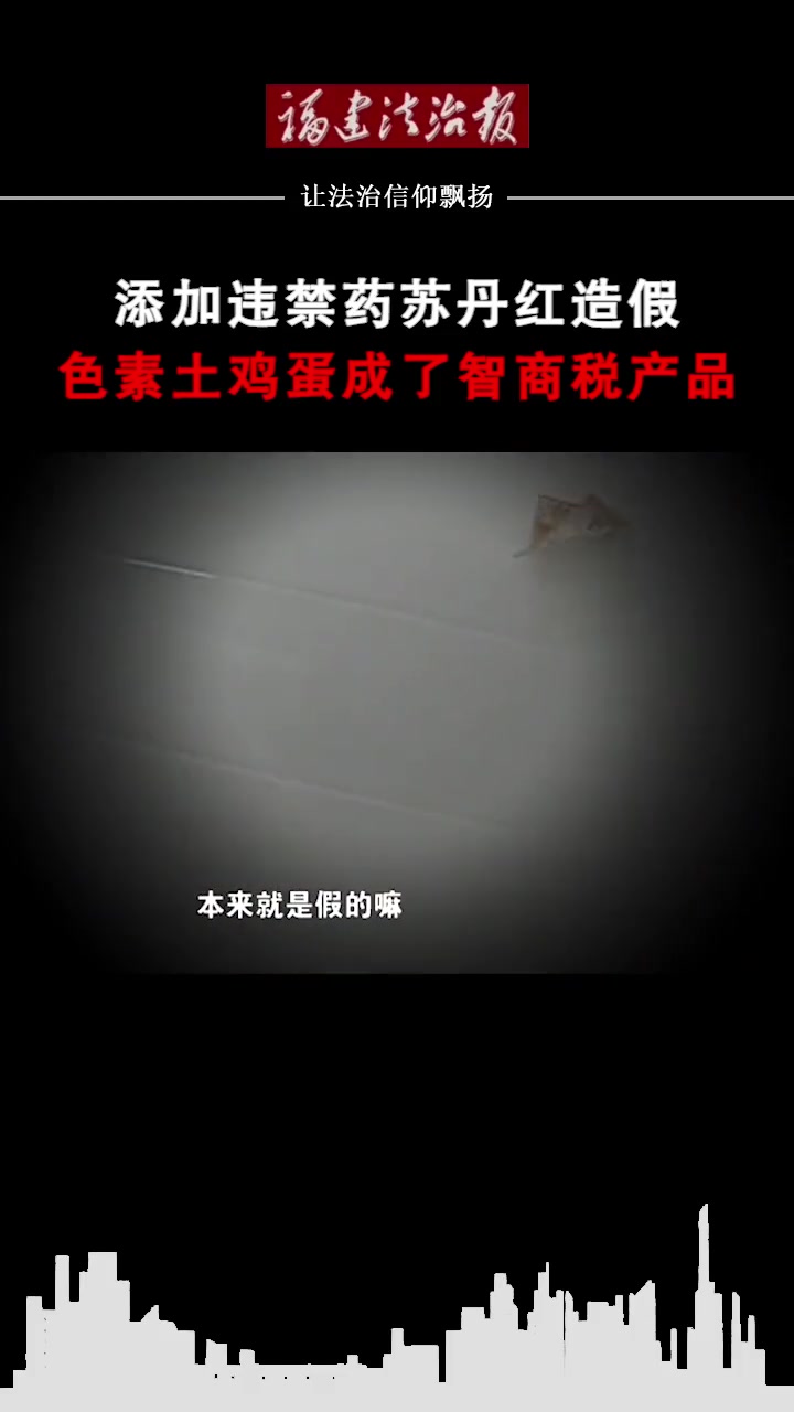 第80集 化妆土鸡蛋(一)添加违禁药苏丹红造假