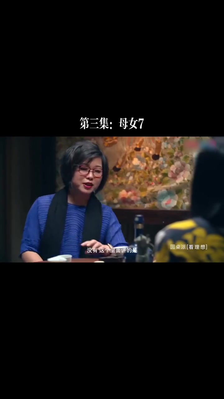第4集 圆桌派第一季 母女