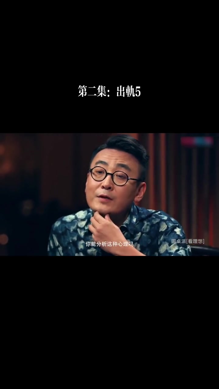 第3集 圆桌派第一季 出轨