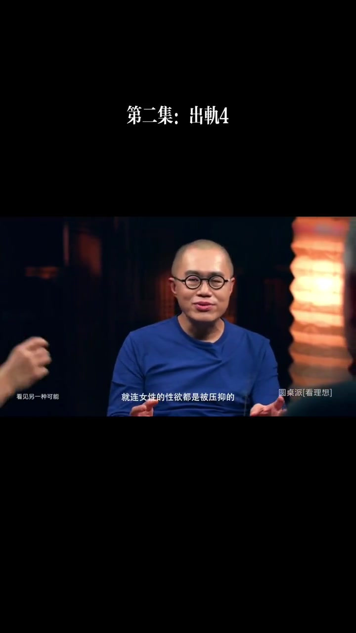 第2集 圆桌派第一季 出轨