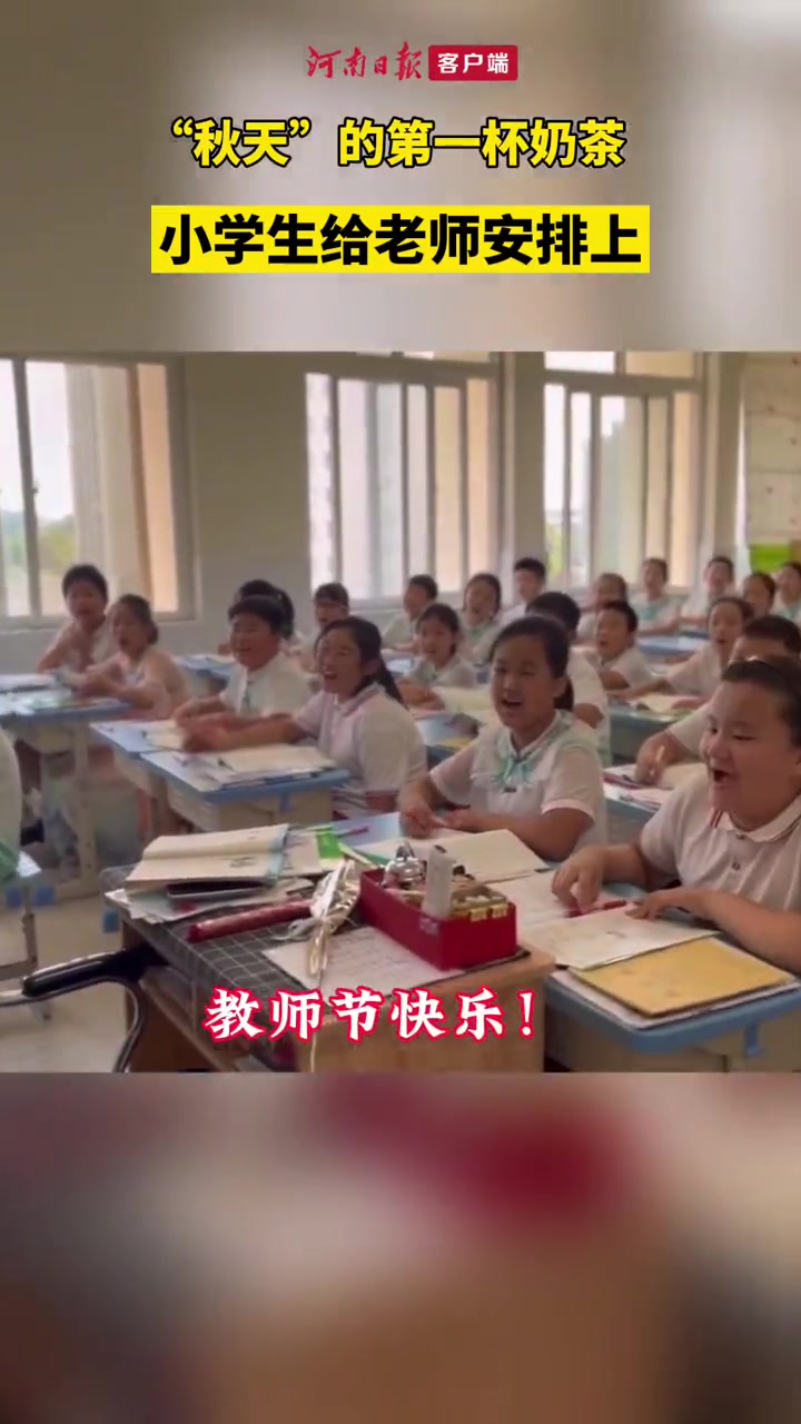 9月8日,郑州惠济区香山小学的小学生到食堂亲手做 “秋天”的第一杯奶茶送给老师,祝愿教师节