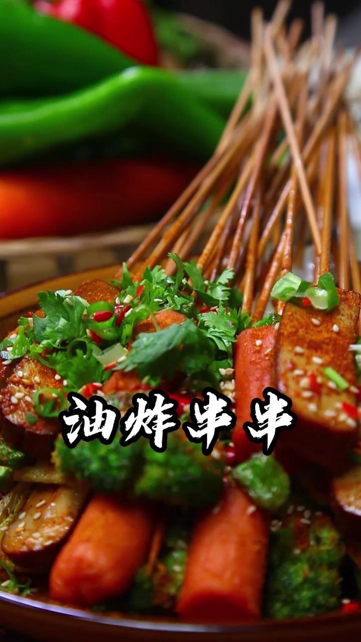 浇汁豆腐油炸串串小吃