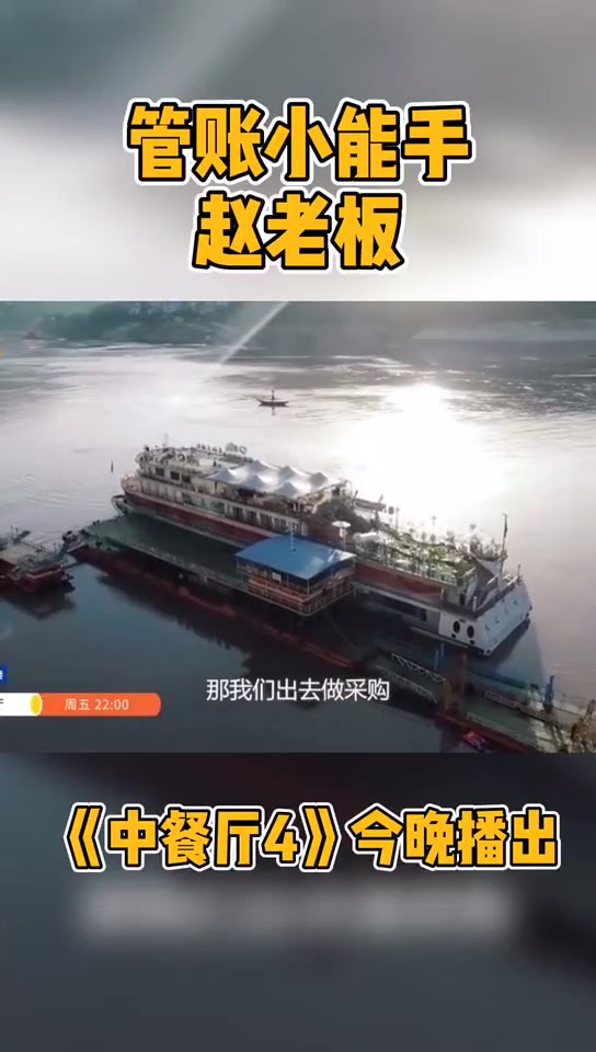 第16集 中餐厅 第四季今晚首播管账赵老板