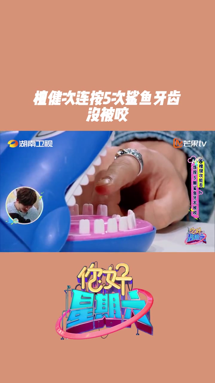 第114集 檀健次连按5次鲨鱼牙齿没被咬 在