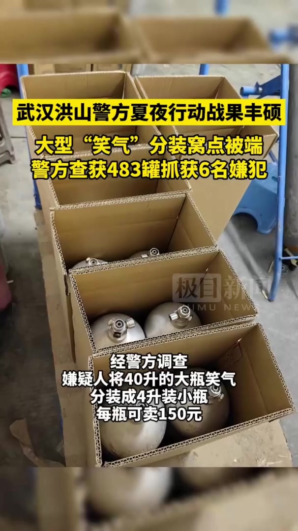 零容忍,严打击!武汉洪山警方夏夜行动战果丰硕,打掉大型窝点查获483罐“笑气”