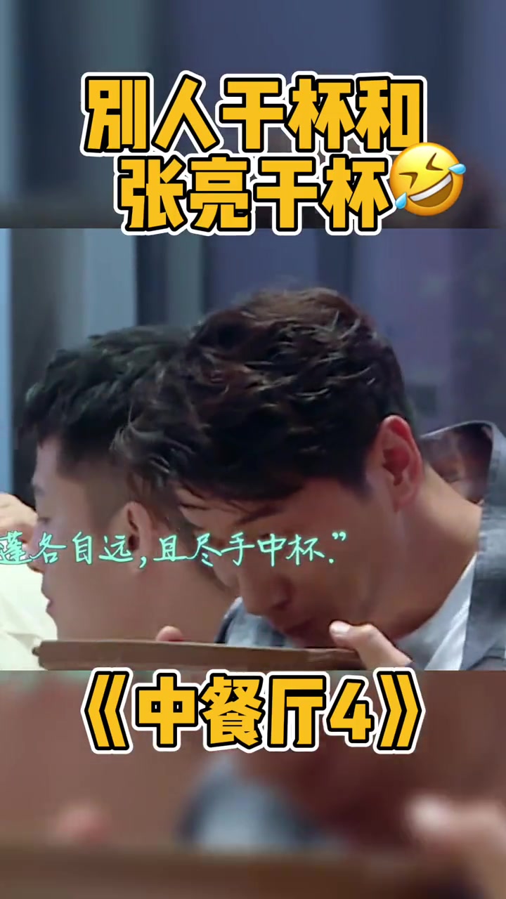 第205集 中餐厅 我看亮哥就是馋这碗 张亮