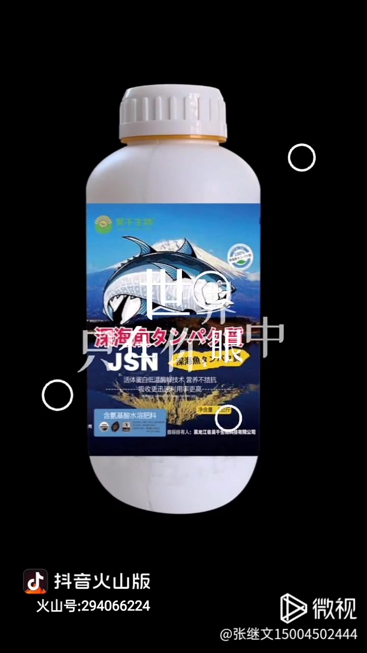 1Kg包装,15瓶/件,首先登场!昊千鱼蛋白增产促早抗倒精华素,来自日本进口鱼蛋白。15瓶