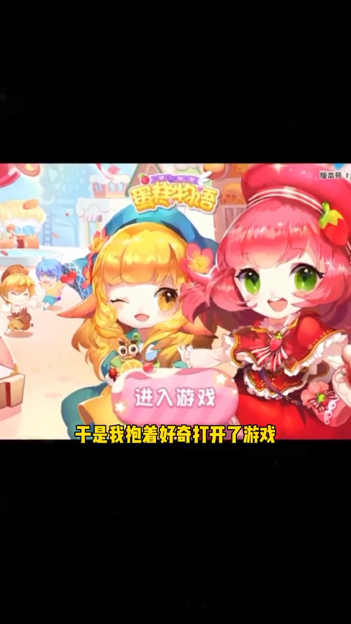 蛋糕物语手游 蛋糕物语诚招店长 游戏流量风向标 这个游戏很好玩