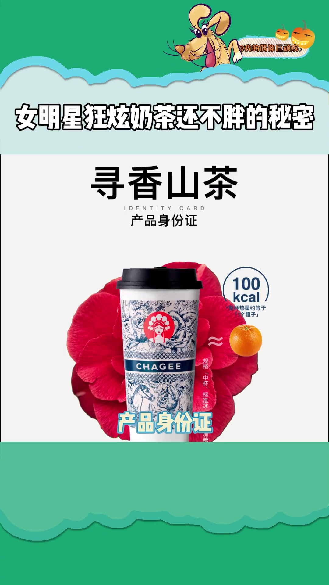 女明星一天喝八杯都不胖的秘密终于被我发现了!霸王茶姬热量计算器 霸王茶姬keep联名 女明