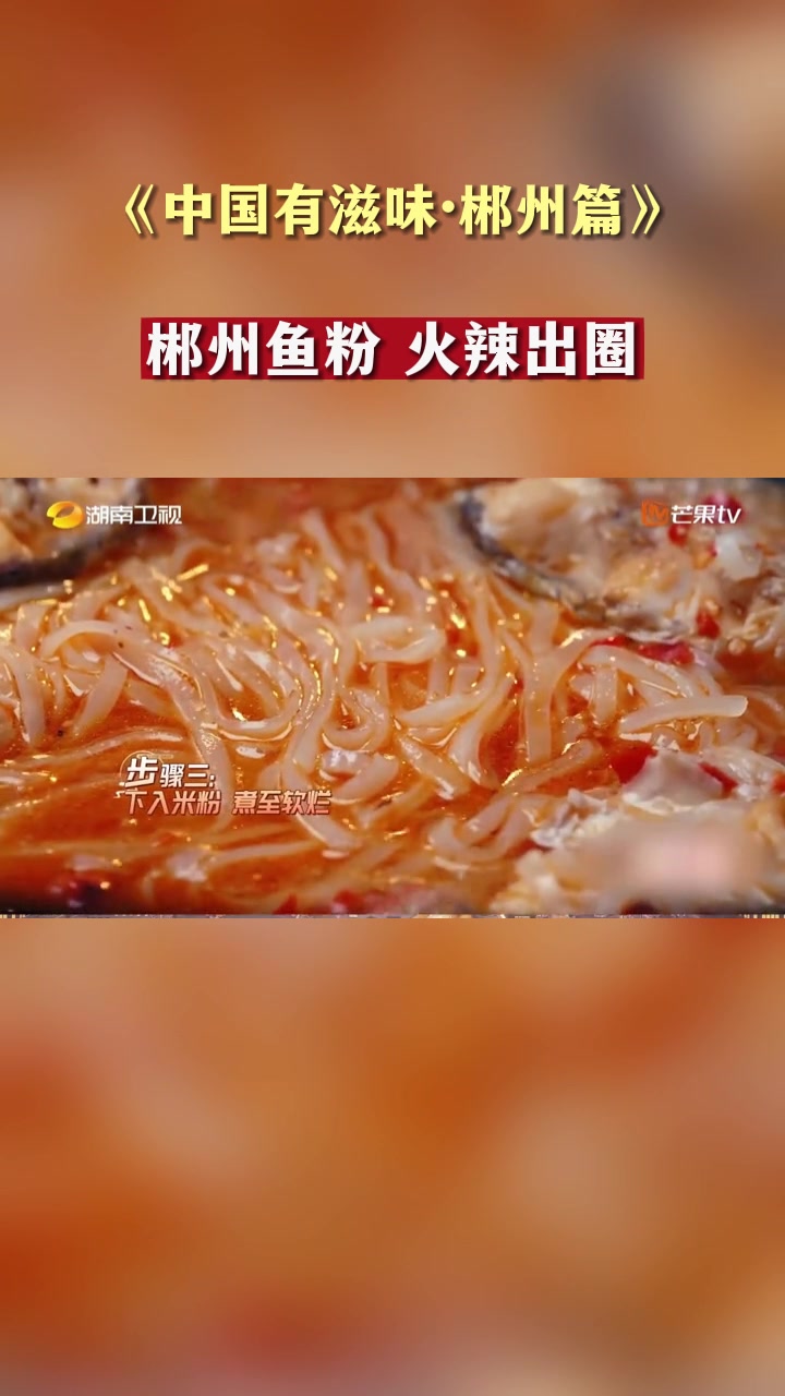 郴州鱼粉 火辣出圈