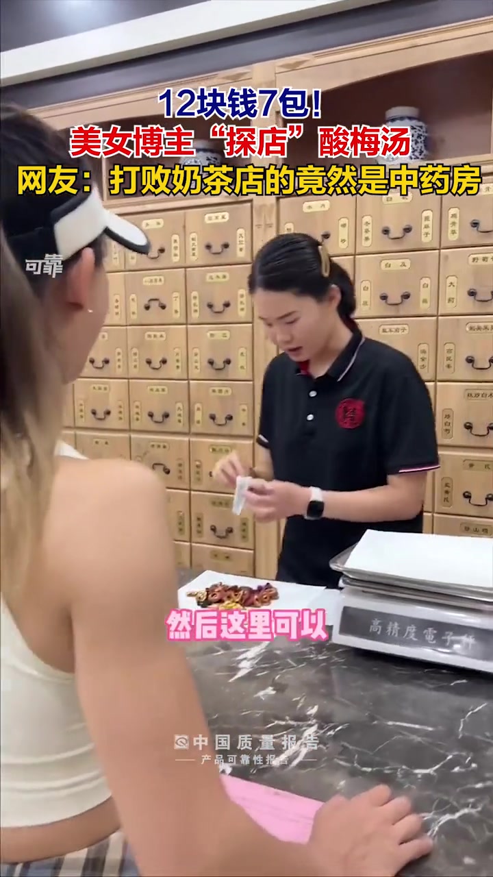 12块钱7包!美女博主“探店”酸梅汤 网友:打败奶茶店的竟然是中药房 中药