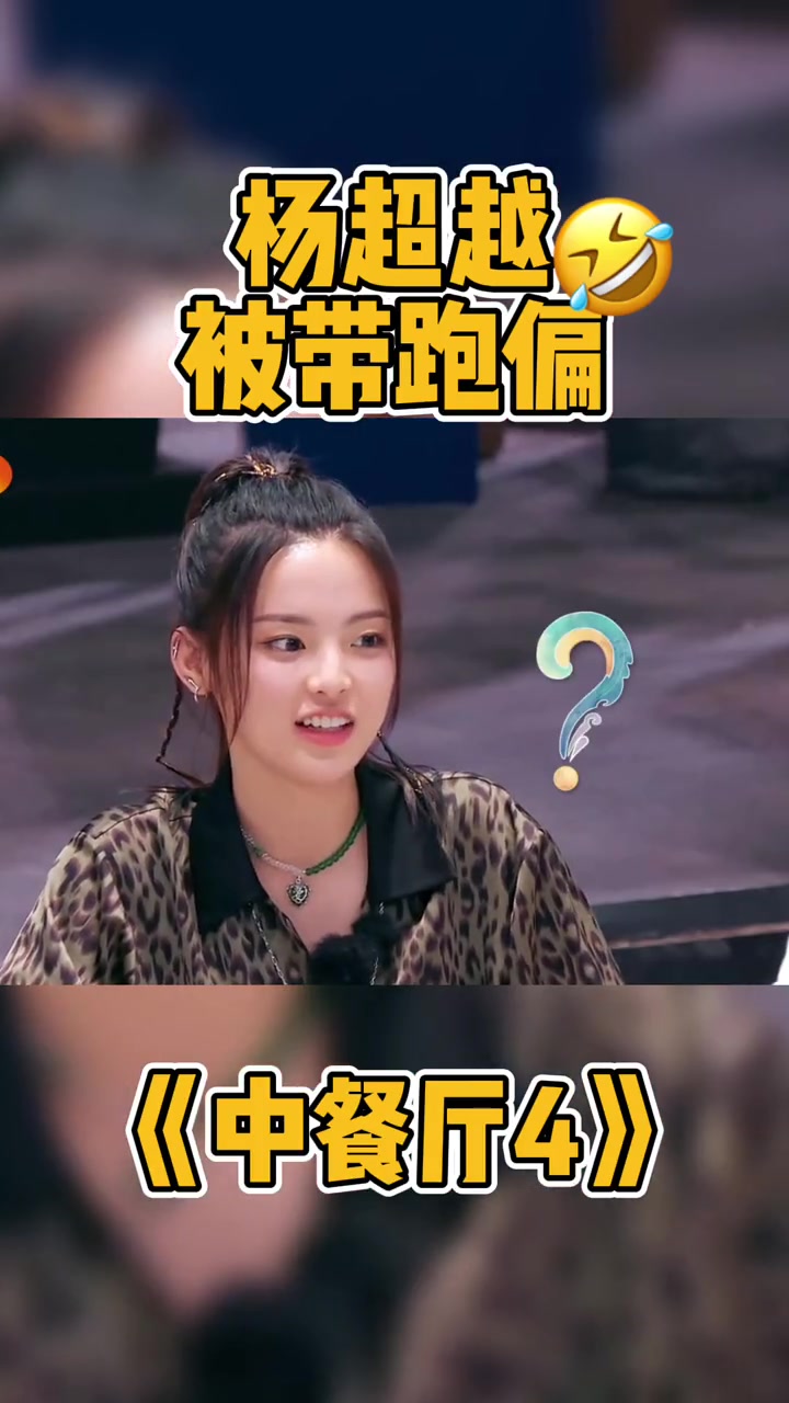 第218集 中餐厅 林大厨一使坏超越妹妹就掉坑里了 杨超越