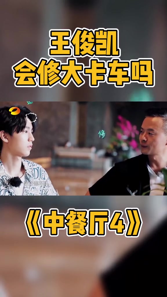 第183集 中餐厅 运货大车突发状况林大厨:我就是客气问一下