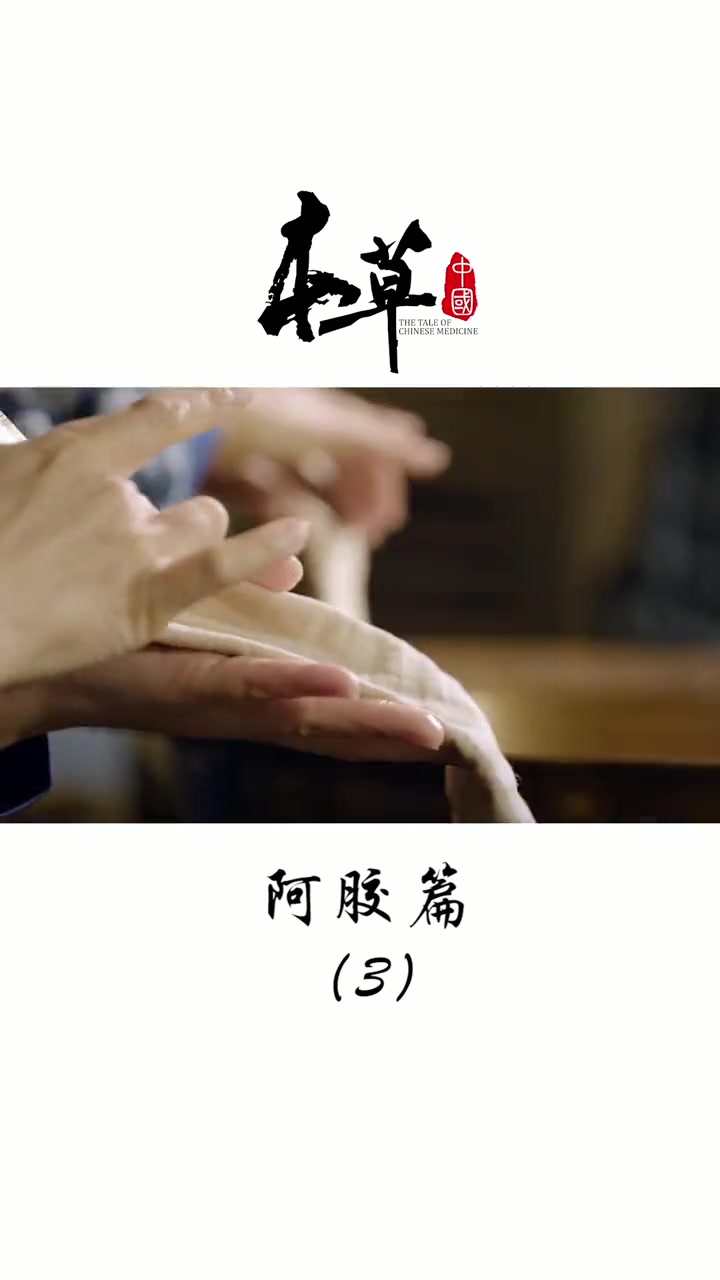 第33集 手工制作阿胶,需要经历99道工序～