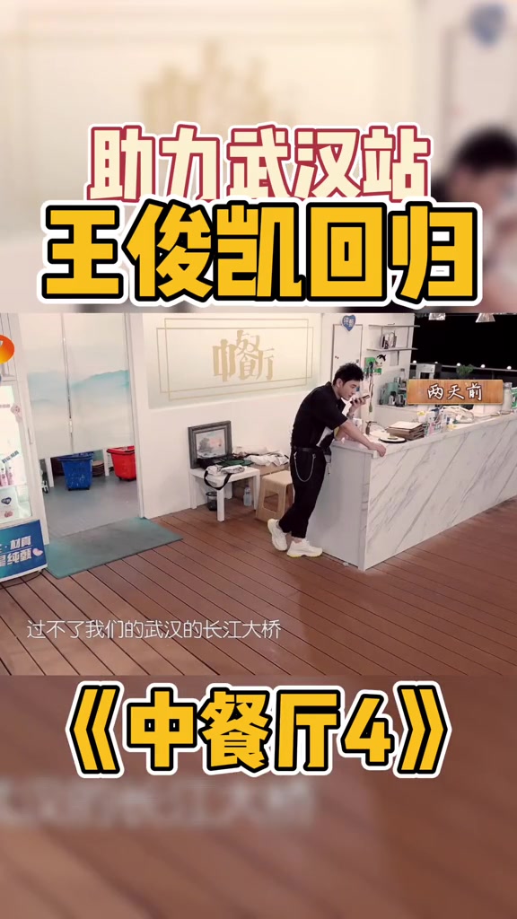第167集 中餐厅 第四季没有结束