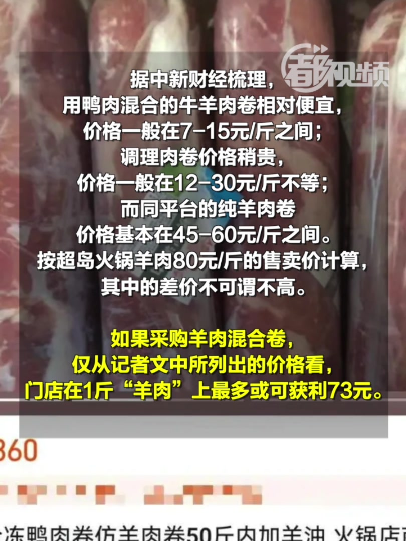 火锅店“挂羊肉卖鸭肉”,能有多暴利?