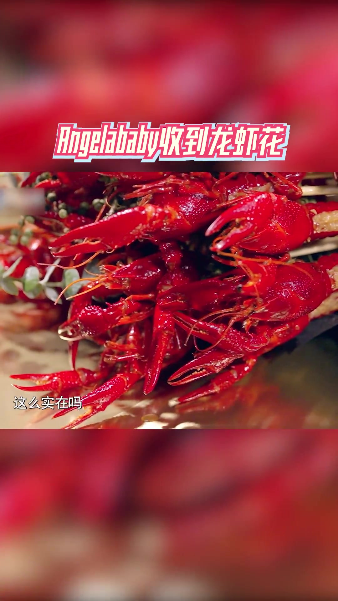 听说很好吃 Angelababy收到龙虾花