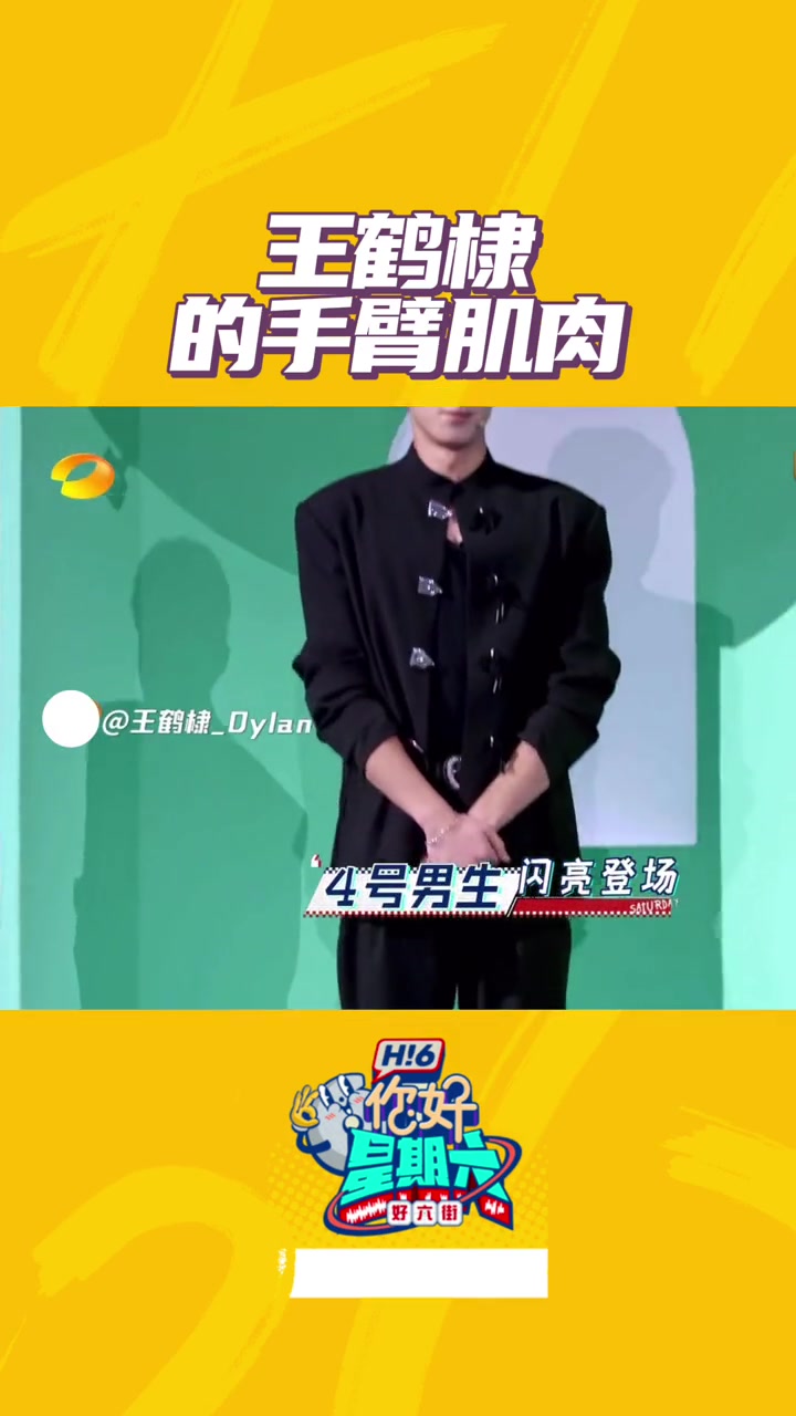 第68集 王鹤棣手臂肌肉 有谁一眼看出这是王鹤棣的手臂!你好星期六
