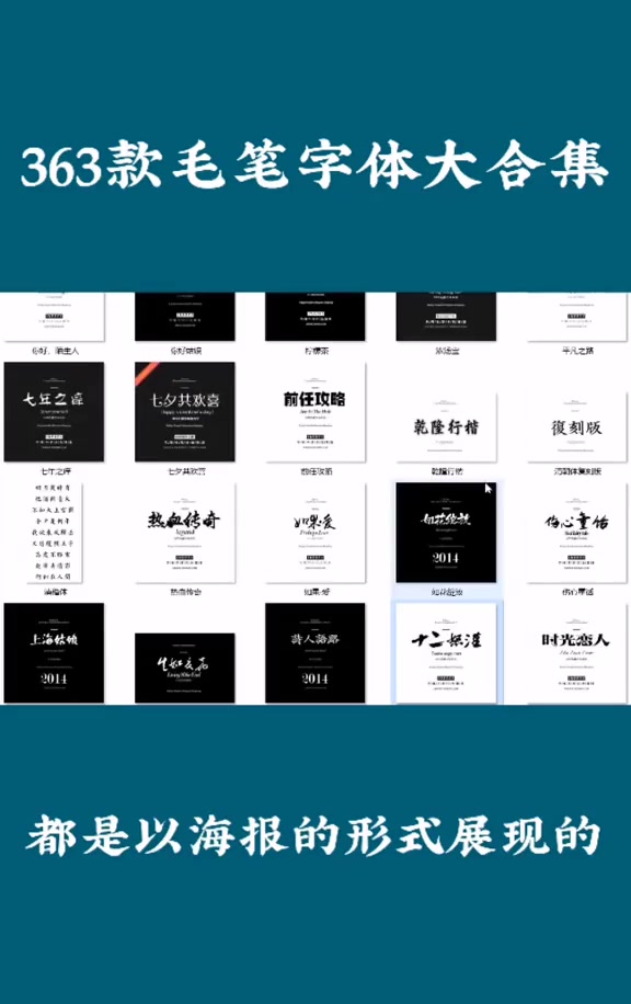 设计师必备毛笔字体,一共准备了363款,超全哦!喜欢的点赞来领取啦 字体