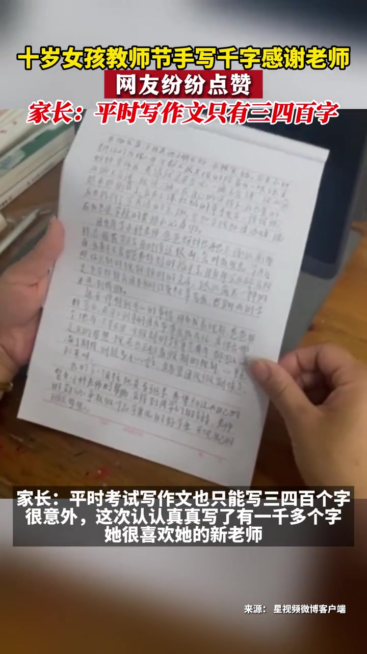 近日,山东,十岁女童教师节手写千字感谢老师,网友纷纷点赞家长:很意外,平时写作文也就三四百