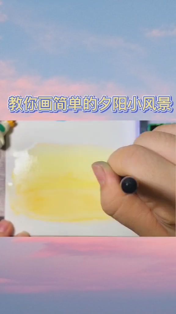 教你画简单的夕阳风景 水彩 水彩教程 画画 水彩 水彩颜料 国庆节快到了～小长假你们准备去