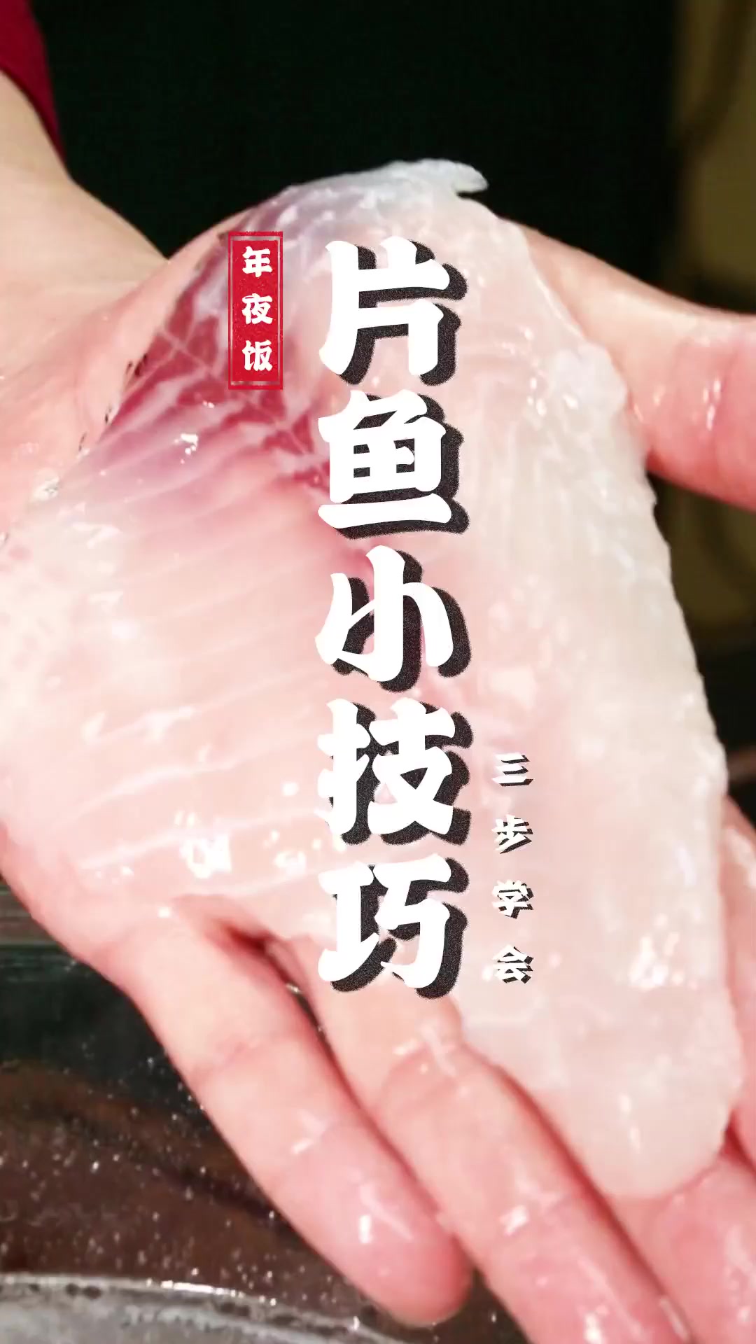 年夜饭少不了的鱼,你知道怎么片嘛?其实也有很多技巧,一定得把