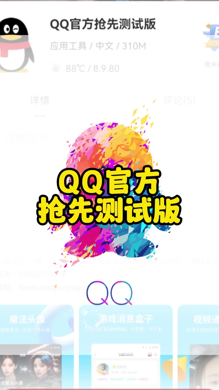 QQ官方抢先测试版 教大家获取资格和下载方法