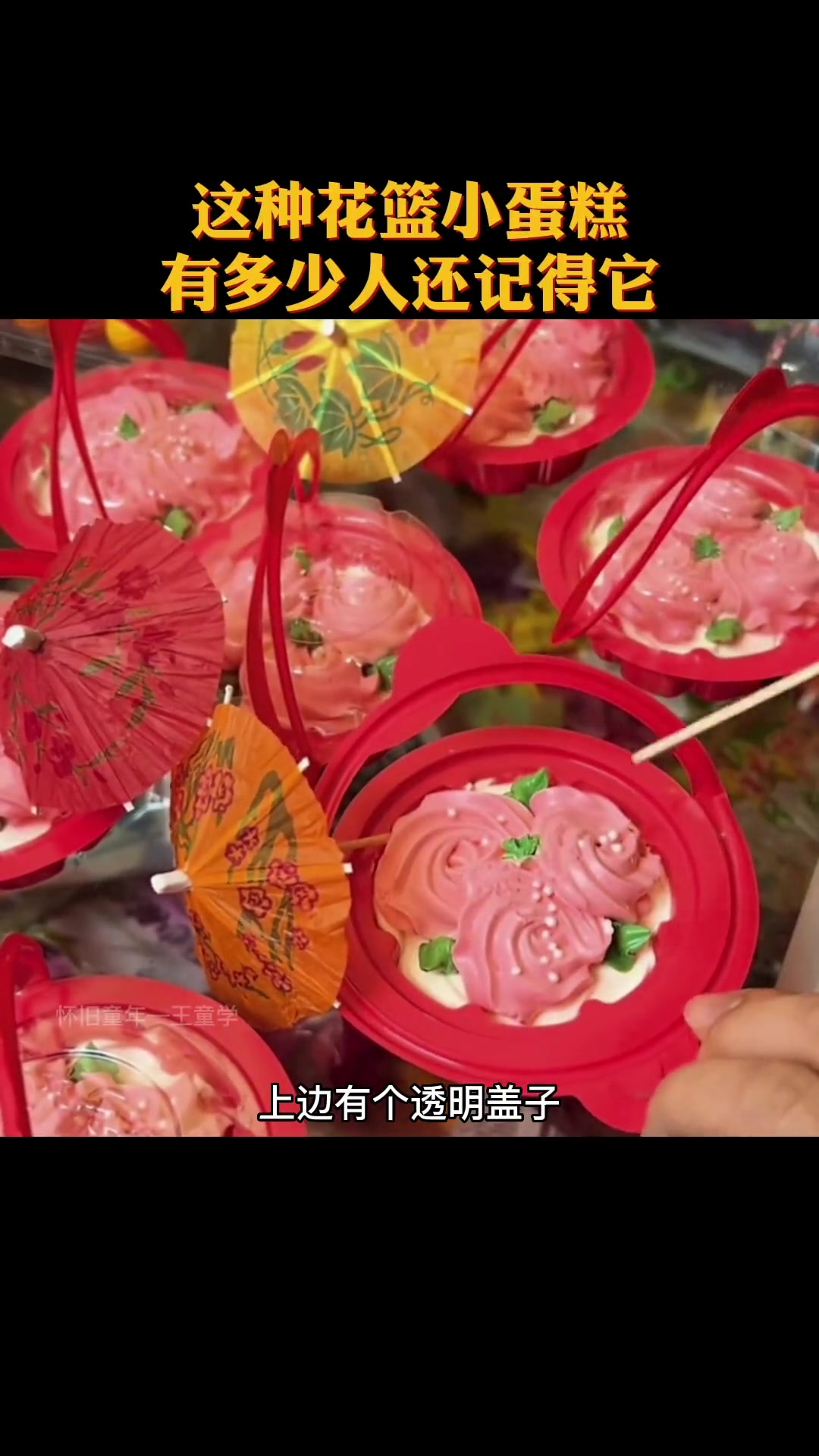这个花篮小蛋糕,你还记得吗 儿时记忆 怀旧 7080后的回忆