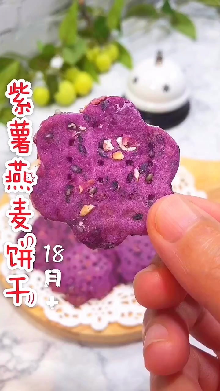 紫薯燕麦饼干 适合18个月以上宝宝 无油无水 香酥脆