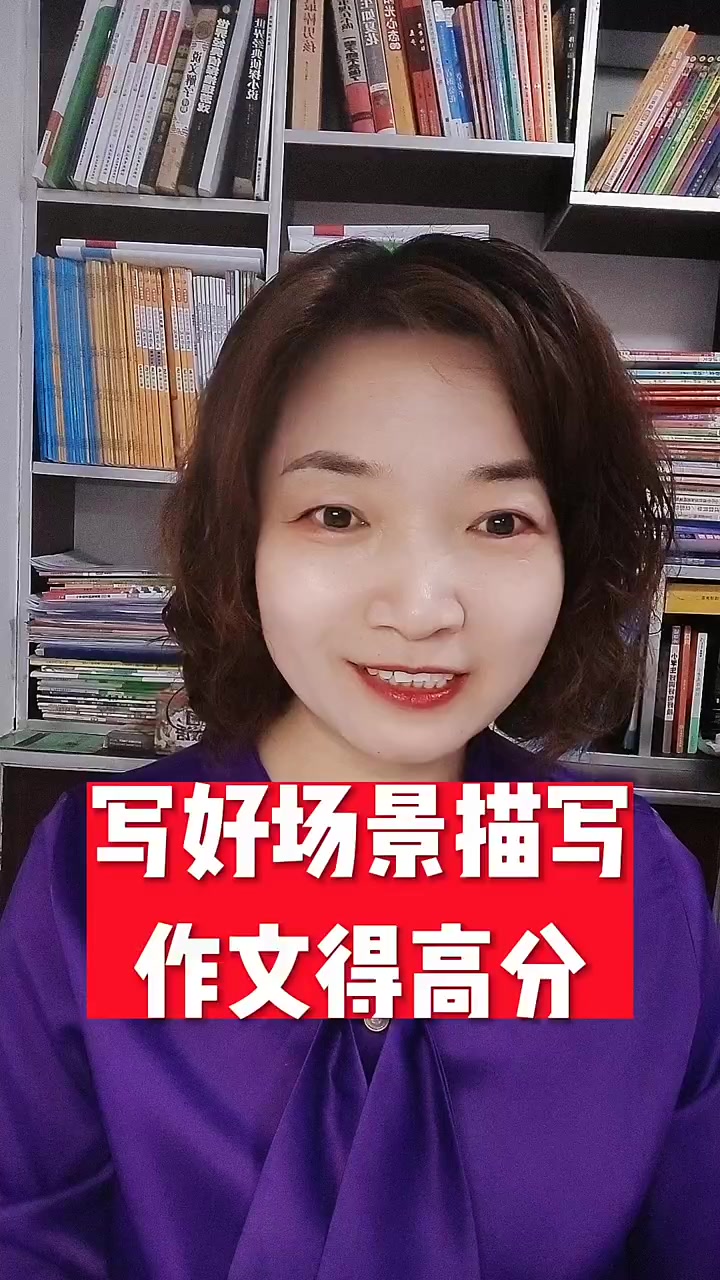 写好场景描写作文得高分